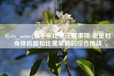 东阳五千米比赛注意事项-更是对身体机能和比赛策略的综合挑战