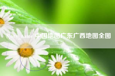 东阳中国地图广东广西地图全图