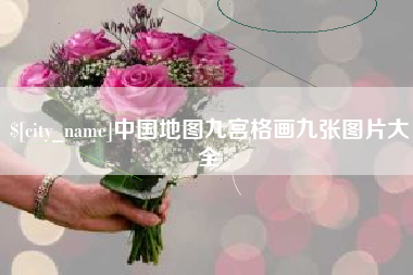 东阳中国地图九宫格画九张图片大全