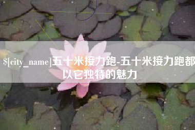 东阳五十米接力跑-五十米接力跑都以它独特的魅力