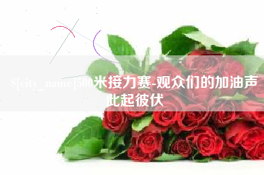 东阳500米接力赛-观众们的加油声此起彼伏