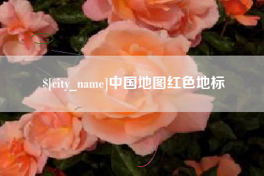 东阳中国地图红色地标