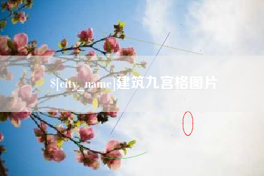 东阳建筑九宫格图片