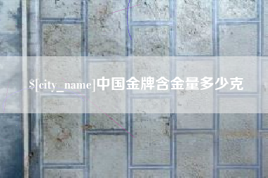 东阳中国金牌含金量多少克