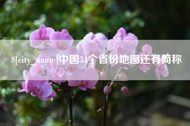 东阳中国34个省份地图还有简称