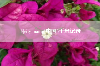 东阳中国5千米记录