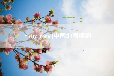 东阳中国地图精细