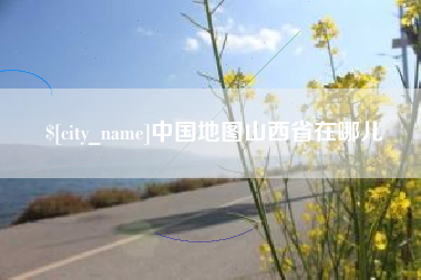东阳中国地图山西省在哪儿