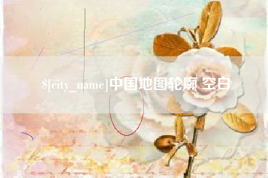 东阳中国地图轮廓 空白