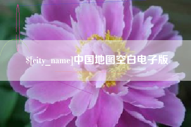 东阳中国地图空白电子版