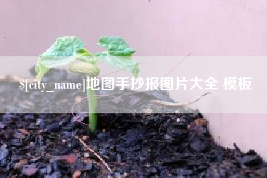 东阳地图手抄报图片大全 模板