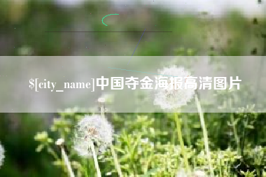 东阳中国夺金海报高清图片