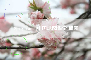 东阳中国地图省份 简图