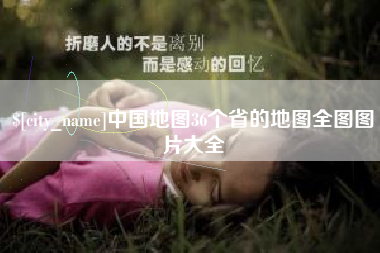 东阳中国地图36个省的地图全图图片大全