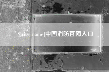 东阳中国消防官网入口