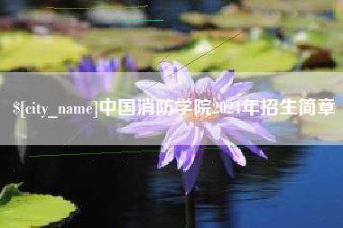 东阳中国消防学院2024年招生简章