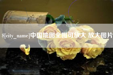 东阳中国地图全图可放大 放大图片