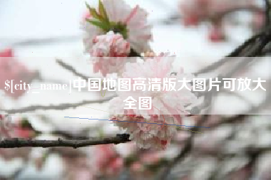 东阳中国地图高清版大图片可放大 全图