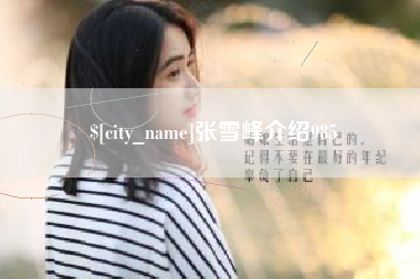 东阳张雪峰介绍985