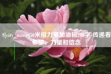 东阳50米接力赛加油稿200字-传递着希望、力量和信念