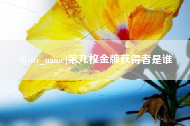 东阳第九枚金牌获得者是谁