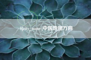 东阳中国地图方向