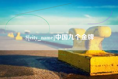 东阳中国九个金牌