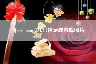 东阳九宫格足球游戏图片