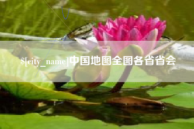 东阳中国地图全图各省省会
