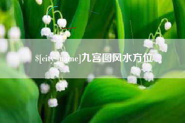 东阳九宫图风水方位