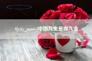 东阳中国九金是哪九金