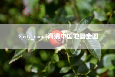 东阳高清中国地图全图