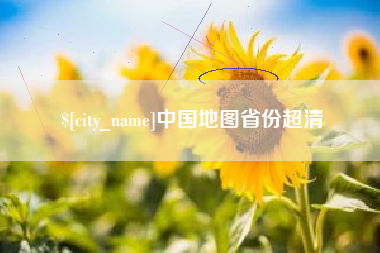 东阳中国地图省份超清
