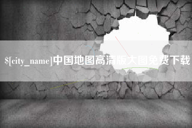 东阳中国地图高清版大图免费下载