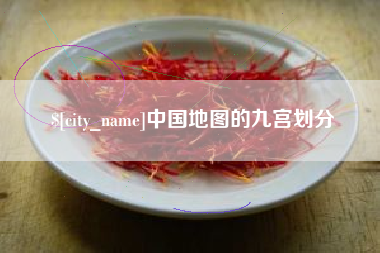 东阳中国地图的九宫划分