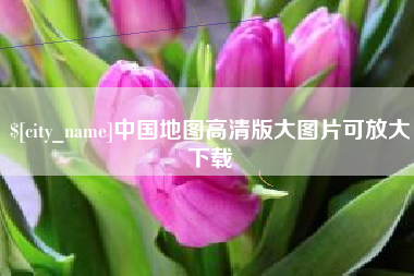 东阳中国地图高清版大图片可放大下载