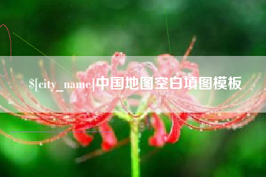东阳中国地图空白填图模板