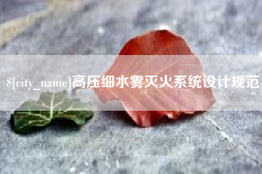 东阳高压细水雾灭火系统设计规范