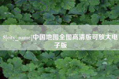 东阳中国地图全图高清版可放大电子版