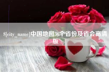 东阳中国地图36个省份及省会高清版
