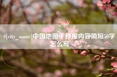 东阳中国地图手抄报内容简短50字怎么写
