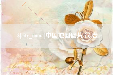 东阳中国地图图片 简洁