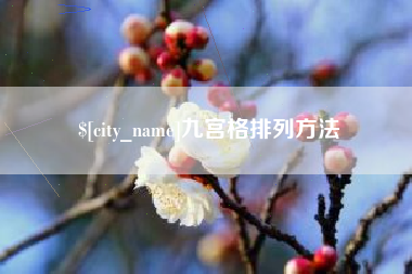 东阳九宫格排列方法