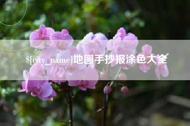 东阳地图手抄报涂色大全