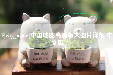 东阳中国地图高清版大图片详细 中文版