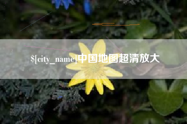 东阳中国地图超清放大