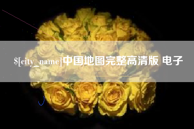 东阳中国地图完整高清版 电子
