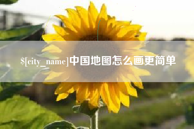 东阳中国地图怎么画更简单