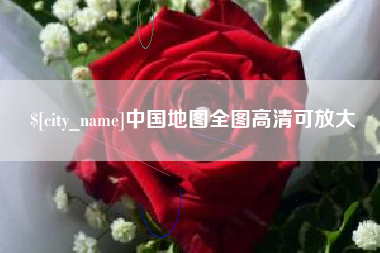 东阳中国地图全图高清可放大
