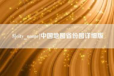东阳中国地图省份图详细版